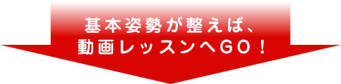 基本の姿勢と、全身を温めるトレーニング03