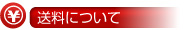 送料について