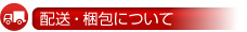 配送・梱包について