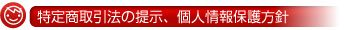 特定商取引法の提示、個人情報保護方針