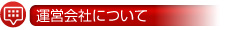 運営会社について