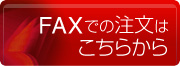 FAXでのご注文はこちらから