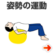 姿勢の運動