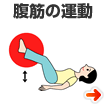 腹筋の運動