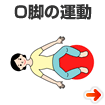 O脚の運動