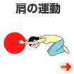 肩の運動